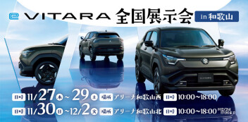 e VITARA 全国展示会 in 和歌山！